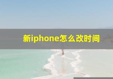 新iphone怎么改时间