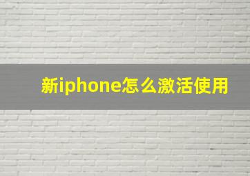 新iphone怎么激活使用