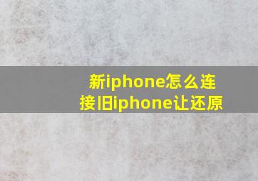 新iphone怎么连接旧iphone让还原