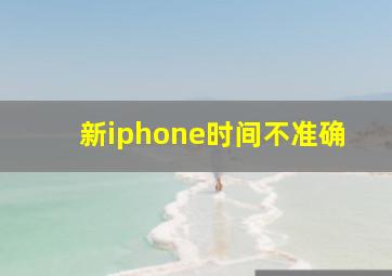 新iphone时间不准确