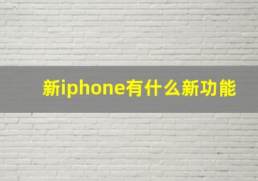 新iphone有什么新功能