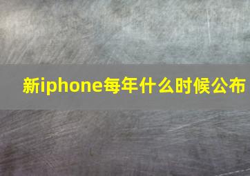 新iphone每年什么时候公布