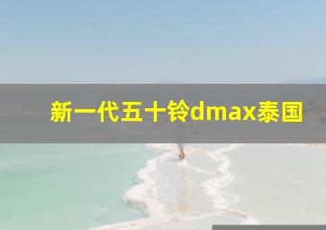 新一代五十铃dmax泰国