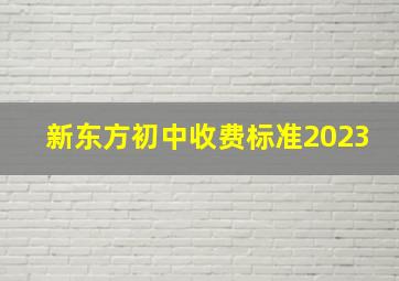 新东方初中收费标准2023