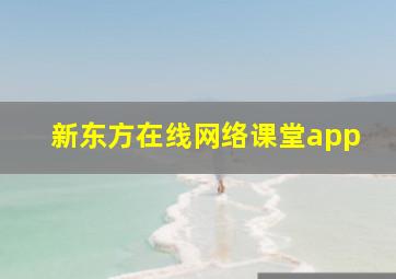 新东方在线网络课堂app