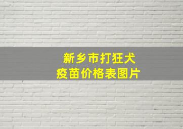 新乡市打狂犬疫苗价格表图片