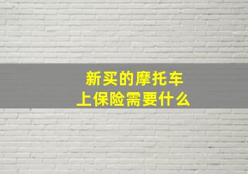 新买的摩托车上保险需要什么