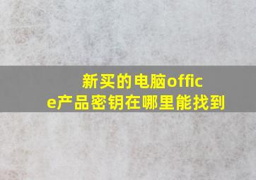 新买的电脑office产品密钥在哪里能找到