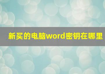 新买的电脑word密钥在哪里