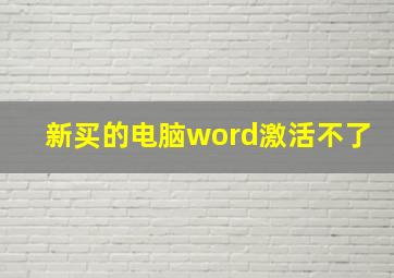 新买的电脑word激活不了