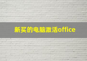 新买的电脑激活office