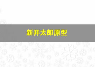 新井太郎原型