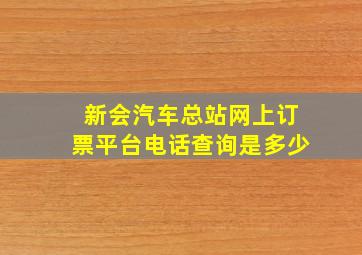 新会汽车总站网上订票平台电话查询是多少