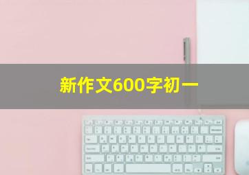 新作文600字初一