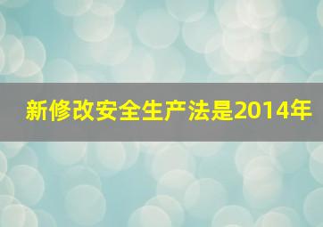 新修改安全生产法是2014年