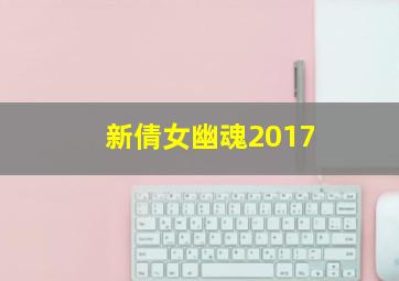 新倩女幽魂2017