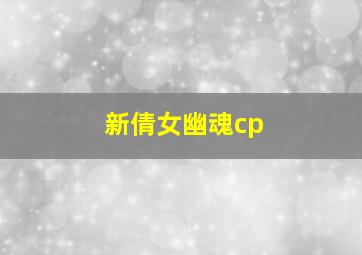 新倩女幽魂cp