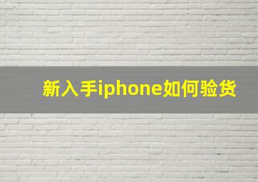 新入手iphone如何验货