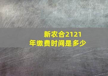 新农合2121年缴费时间是多少