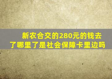 新农合交的280元的钱去了哪里了是社会保障卡里边吗