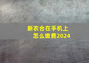 新农合在手机上怎么缴费2024