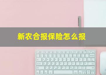 新农合报保险怎么报