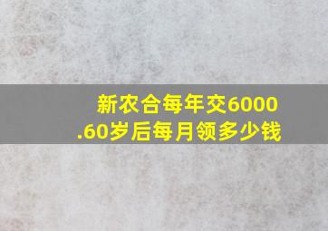 新农合每年交6000.60岁后每月领多少钱