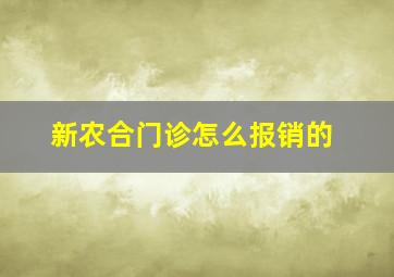 新农合门诊怎么报销的