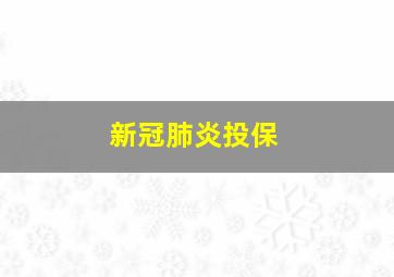 新冠肺炎投保