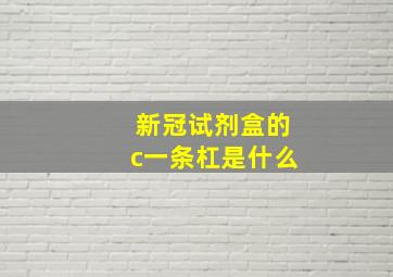 新冠试剂盒的c一条杠是什么