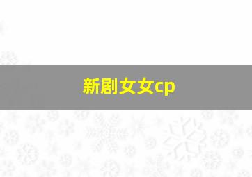 新剧女女cp