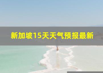 新加坡15天天气预报最新