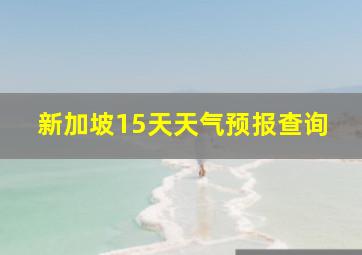 新加坡15天天气预报查询