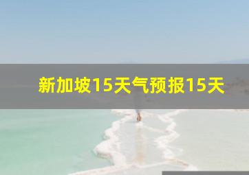 新加坡15天气预报15天