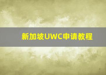 新加坡UWC申请教程