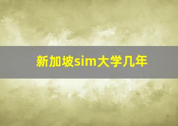 新加坡sim大学几年