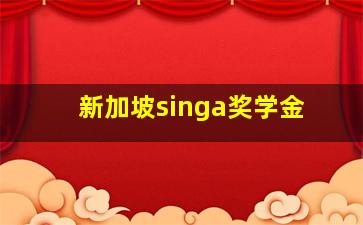 新加坡singa奖学金