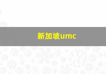 新加坡umc