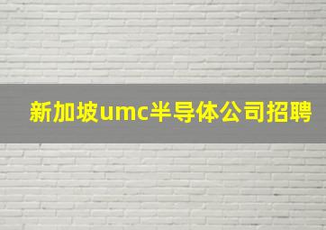 新加坡umc半导体公司招聘