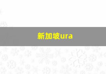 新加坡ura