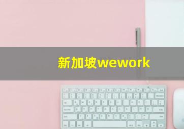 新加坡wework