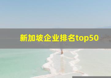 新加坡企业排名top50