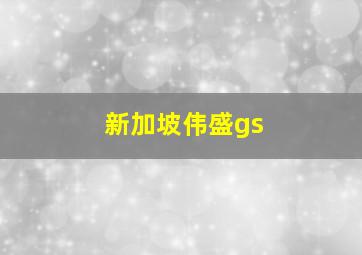 新加坡伟盛gs