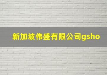 新加坡伟盛有限公司gsho