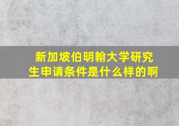 新加坡伯明翰大学研究生申请条件是什么样的啊