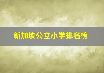 新加坡公立小学排名榜