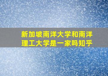 新加坡南洋大学和南洋理工大学是一家吗知乎