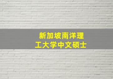 新加坡南洋理工大学中文硕士