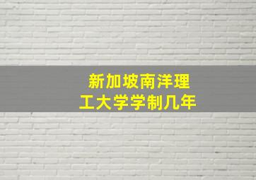 新加坡南洋理工大学学制几年