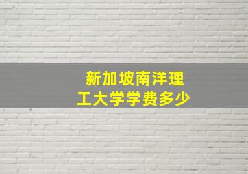 新加坡南洋理工大学学费多少